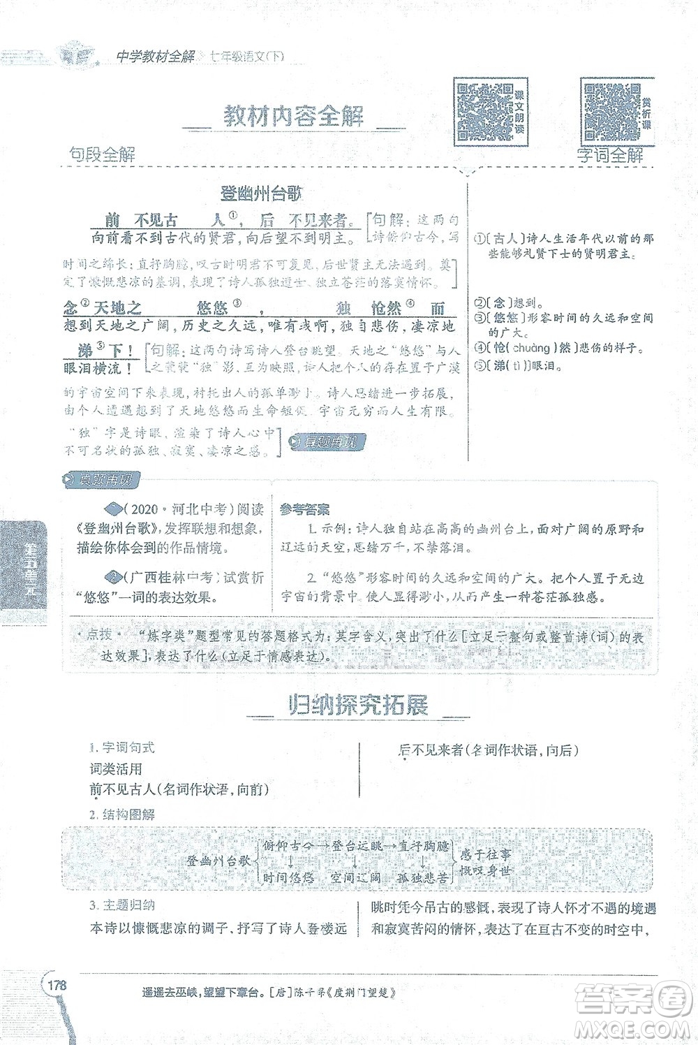 陜西人民教育出版社2021中學(xué)教材全解七年級語文下冊人教版參考答案