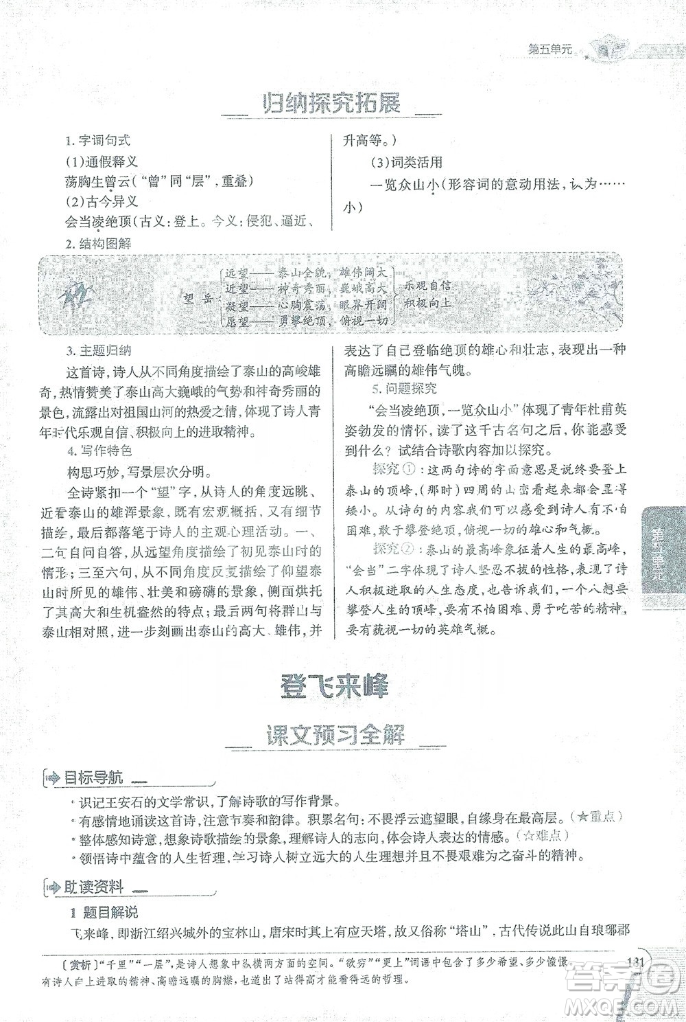 陜西人民教育出版社2021中學(xué)教材全解七年級語文下冊人教版參考答案