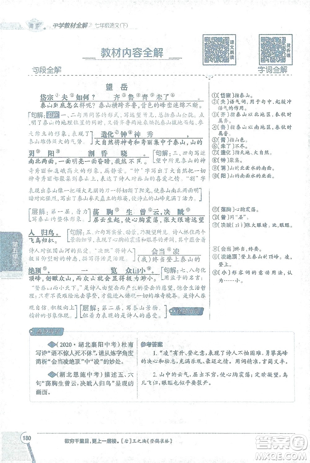 陜西人民教育出版社2021中學(xué)教材全解七年級語文下冊人教版參考答案