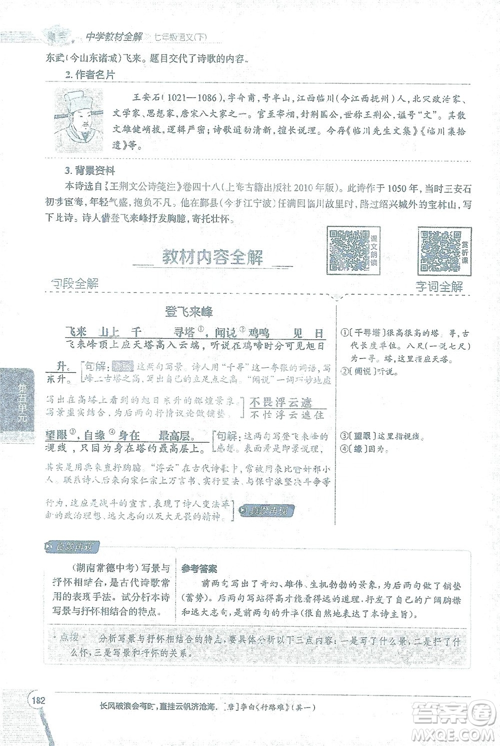 陜西人民教育出版社2021中學(xué)教材全解七年級語文下冊人教版參考答案