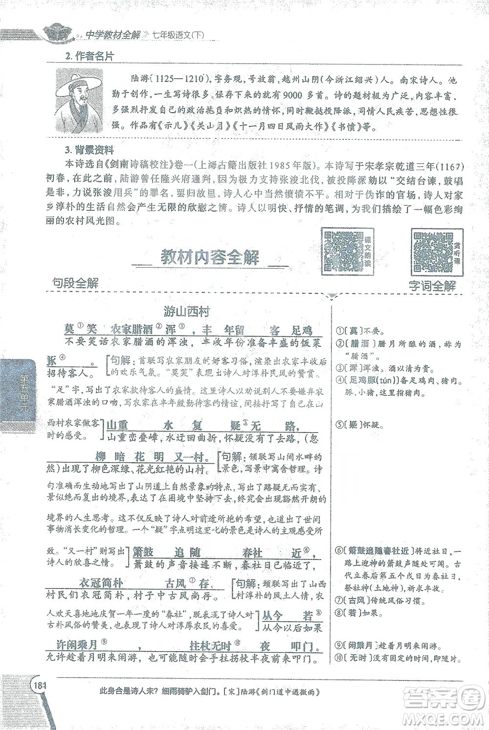 陜西人民教育出版社2021中學(xué)教材全解七年級語文下冊人教版參考答案