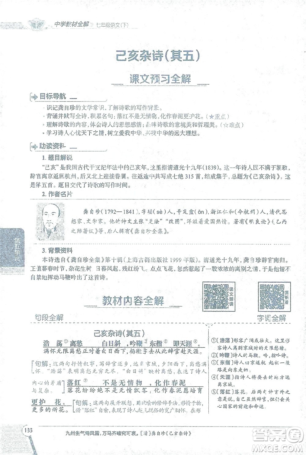 陜西人民教育出版社2021中學(xué)教材全解七年級語文下冊人教版參考答案