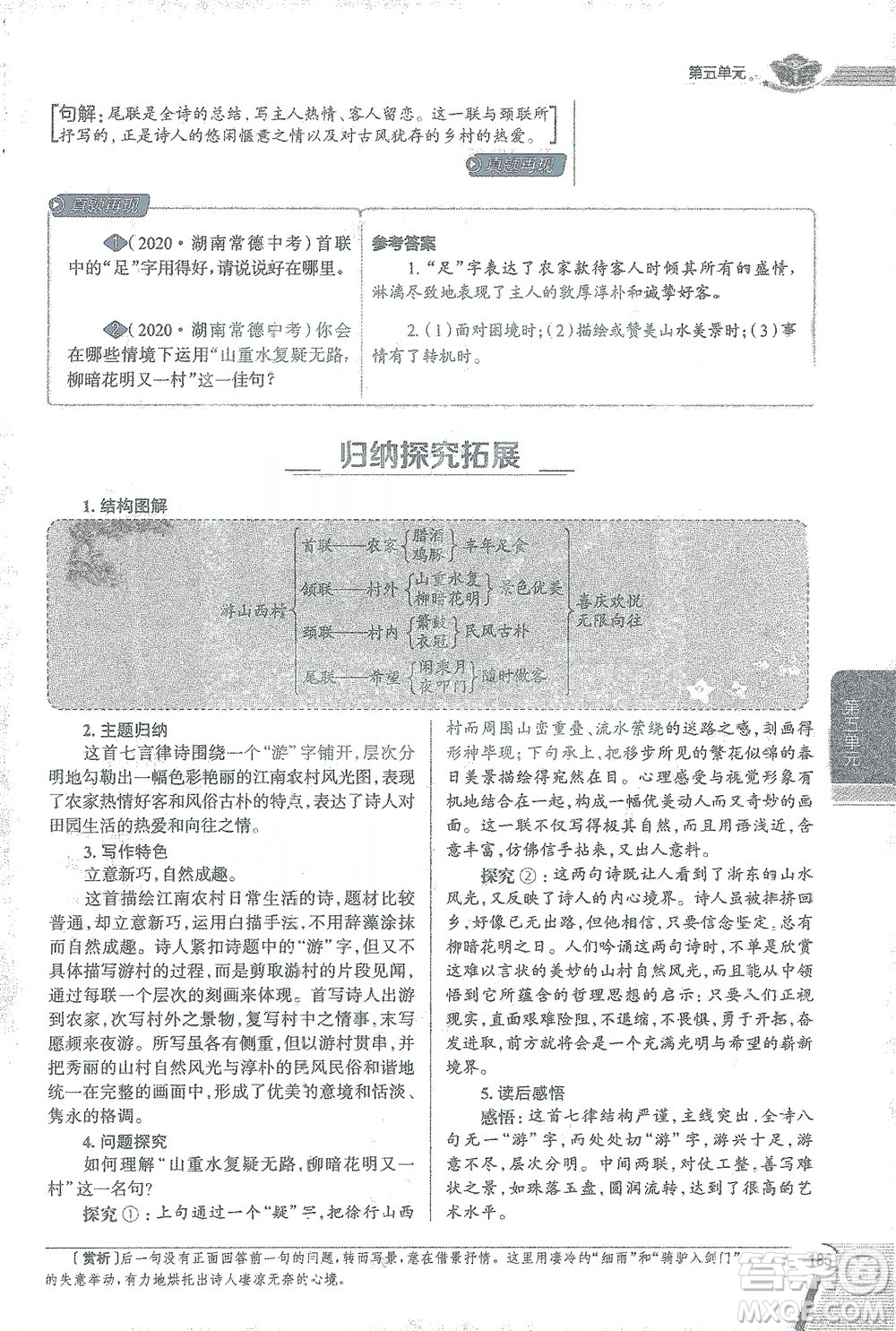 陜西人民教育出版社2021中學(xué)教材全解七年級語文下冊人教版參考答案