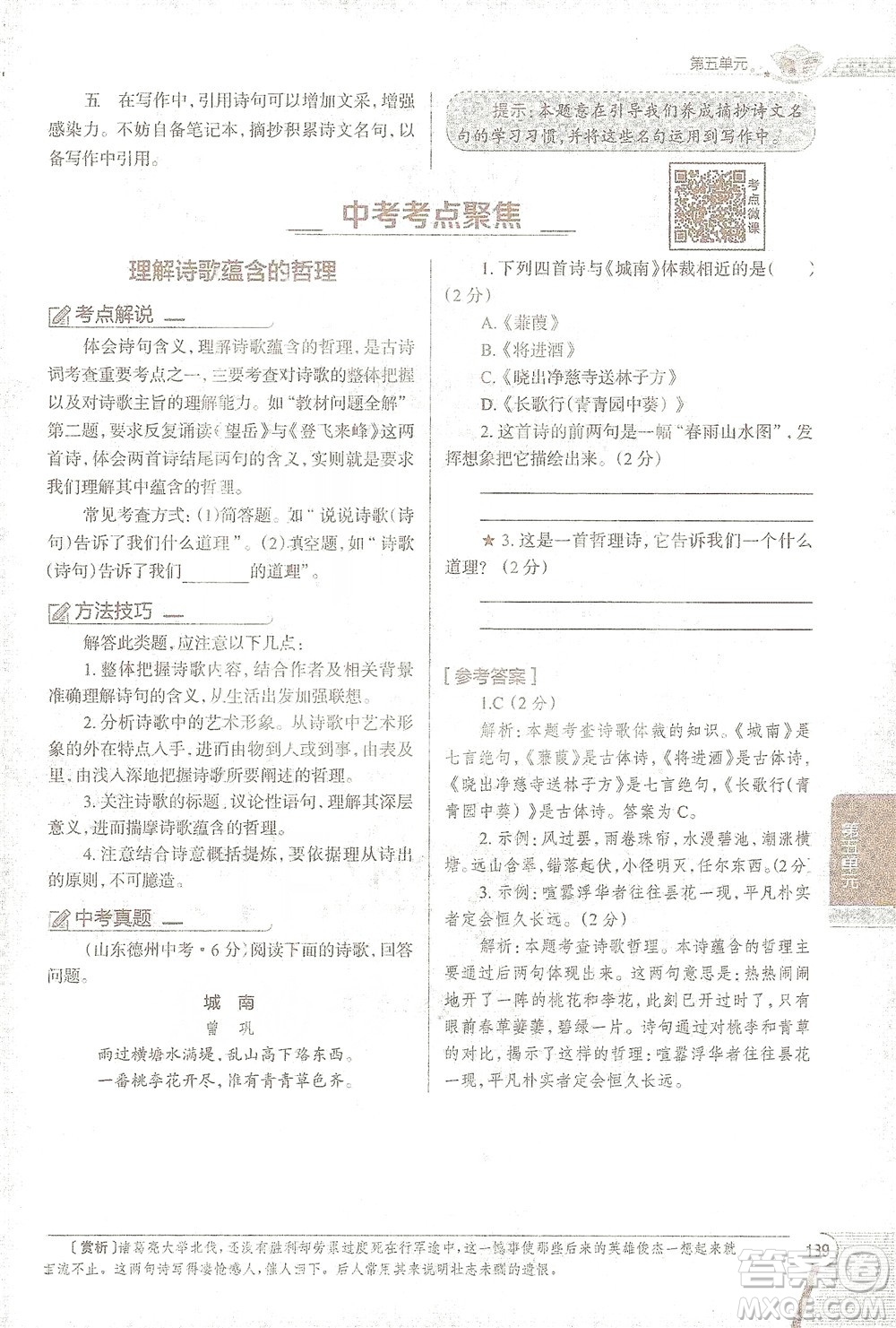 陜西人民教育出版社2021中學(xué)教材全解七年級語文下冊人教版參考答案