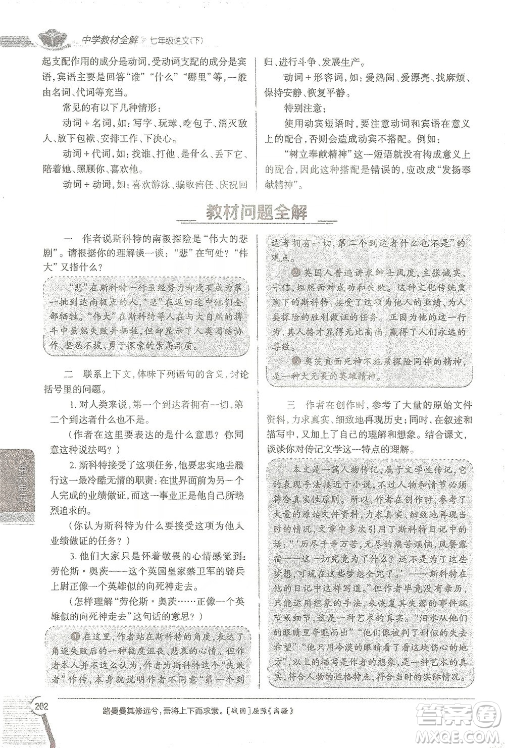 陜西人民教育出版社2021中學(xué)教材全解七年級語文下冊人教版參考答案