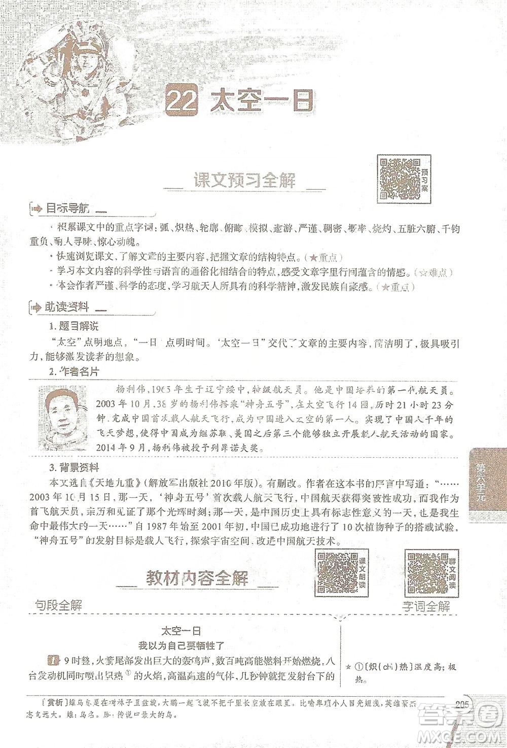 陜西人民教育出版社2021中學(xué)教材全解七年級語文下冊人教版參考答案