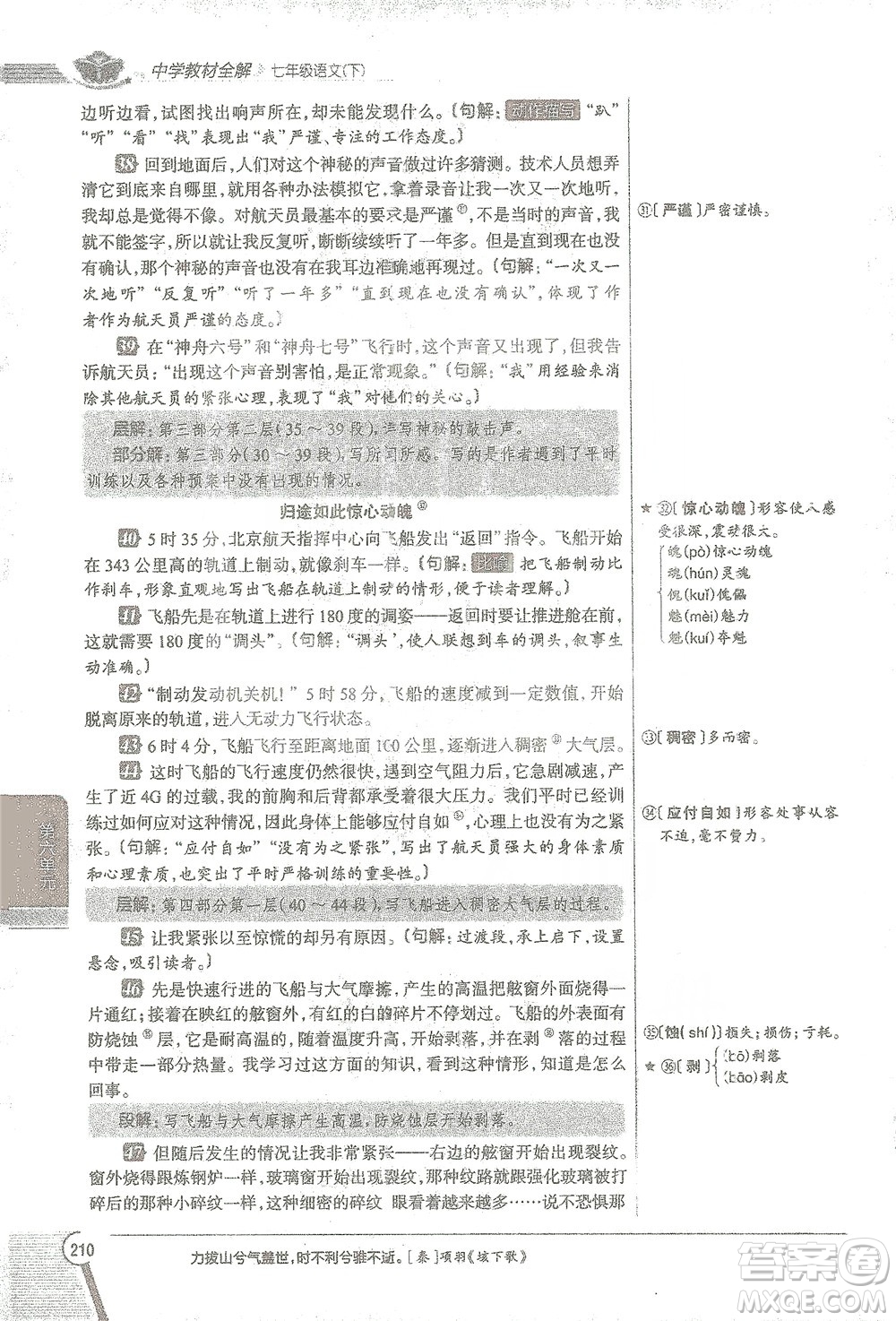 陜西人民教育出版社2021中學(xué)教材全解七年級語文下冊人教版參考答案