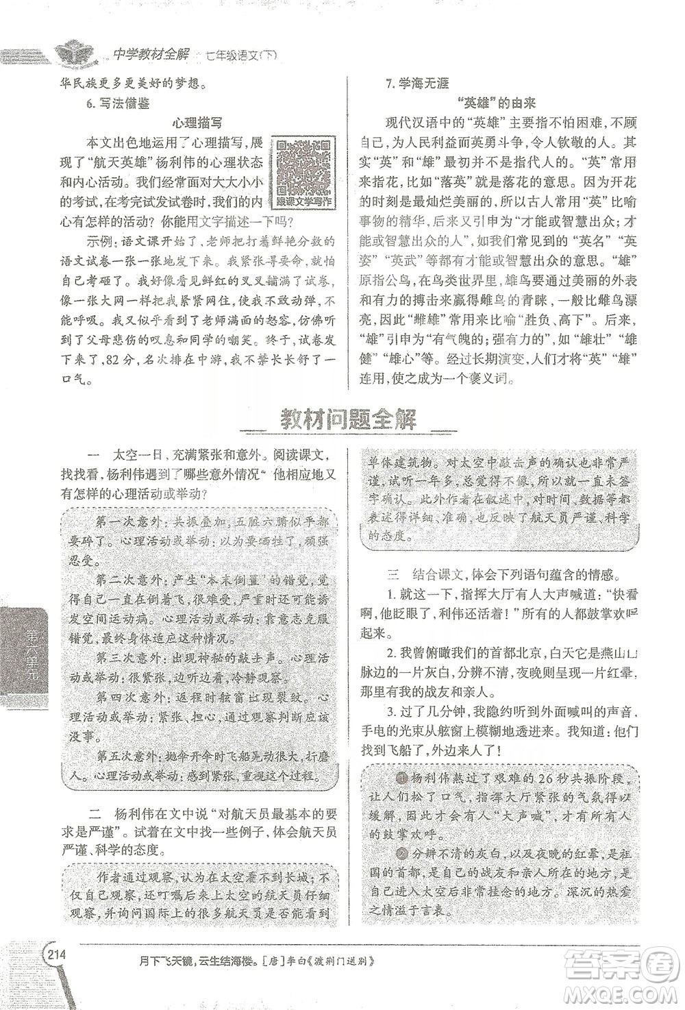 陜西人民教育出版社2021中學(xué)教材全解七年級語文下冊人教版參考答案