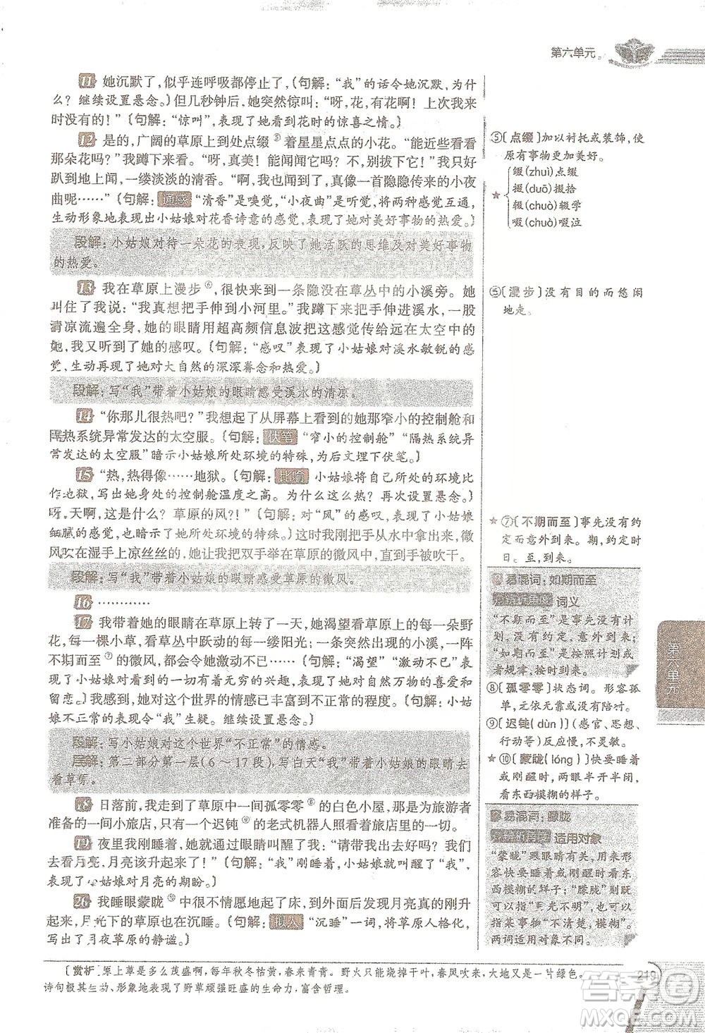 陜西人民教育出版社2021中學(xué)教材全解七年級語文下冊人教版參考答案