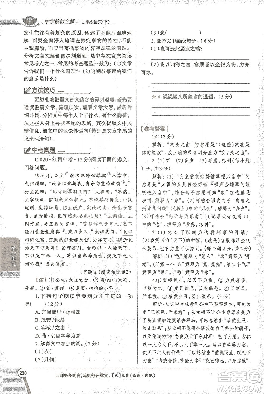 陜西人民教育出版社2021中學(xué)教材全解七年級語文下冊人教版參考答案