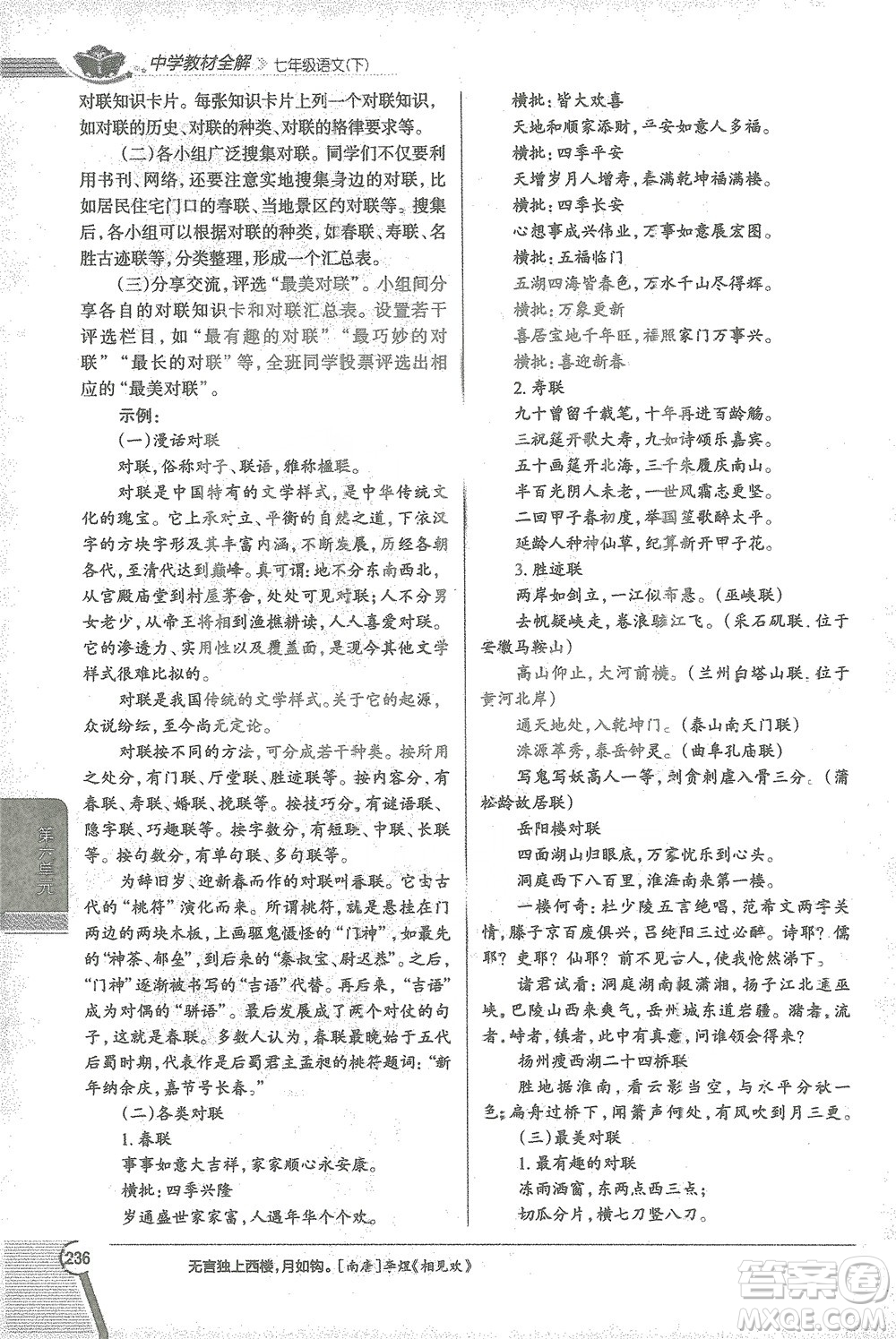 陜西人民教育出版社2021中學(xué)教材全解七年級語文下冊人教版參考答案