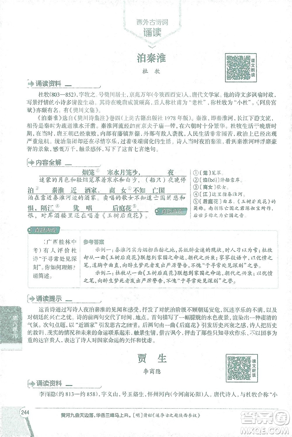 陜西人民教育出版社2021中學(xué)教材全解七年級語文下冊人教版參考答案