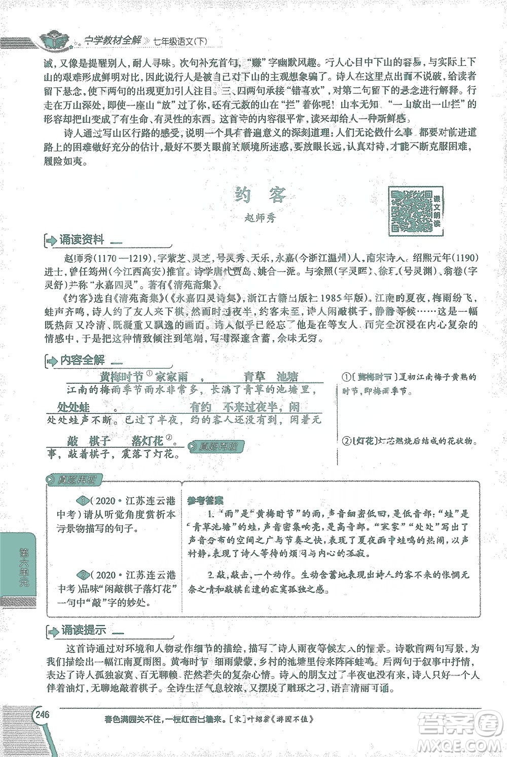 陜西人民教育出版社2021中學(xué)教材全解七年級語文下冊人教版參考答案