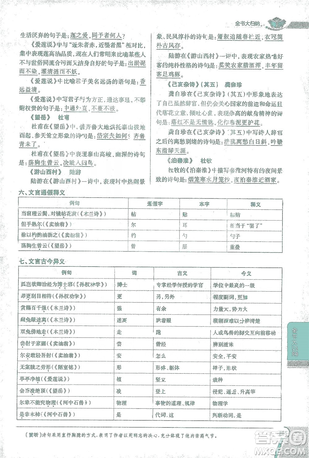 陜西人民教育出版社2021中學(xué)教材全解七年級語文下冊人教版參考答案