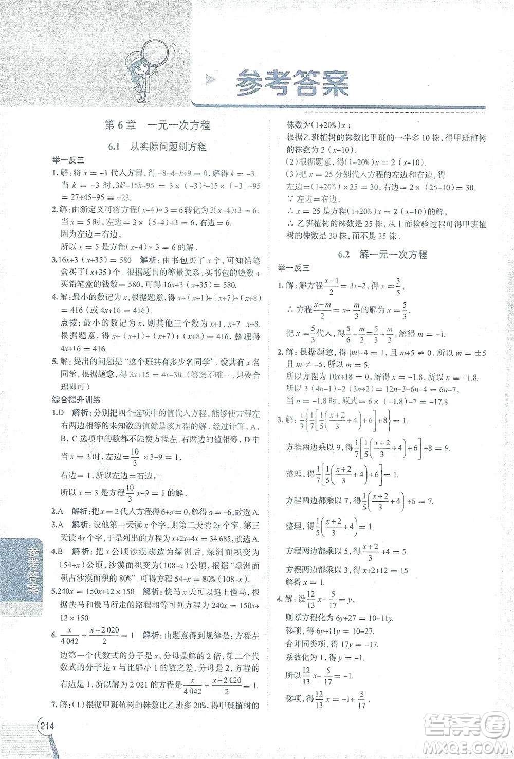 陜西人民教育出版社2021中學教材全解七年級數(shù)學下冊華東師大版參考答案