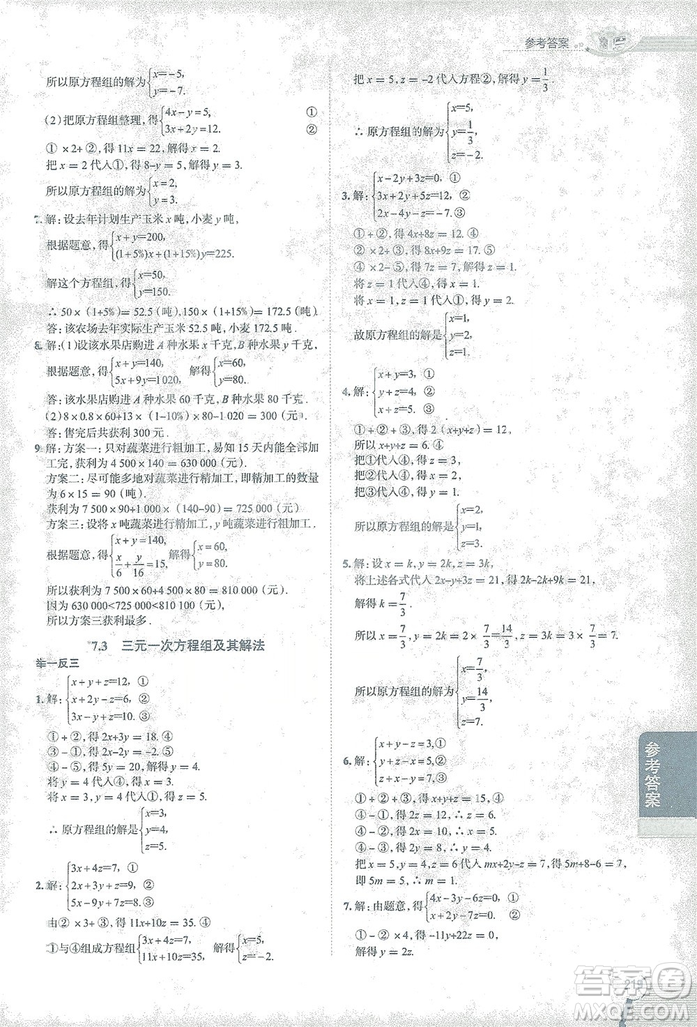 陜西人民教育出版社2021中學教材全解七年級數(shù)學下冊華東師大版參考答案