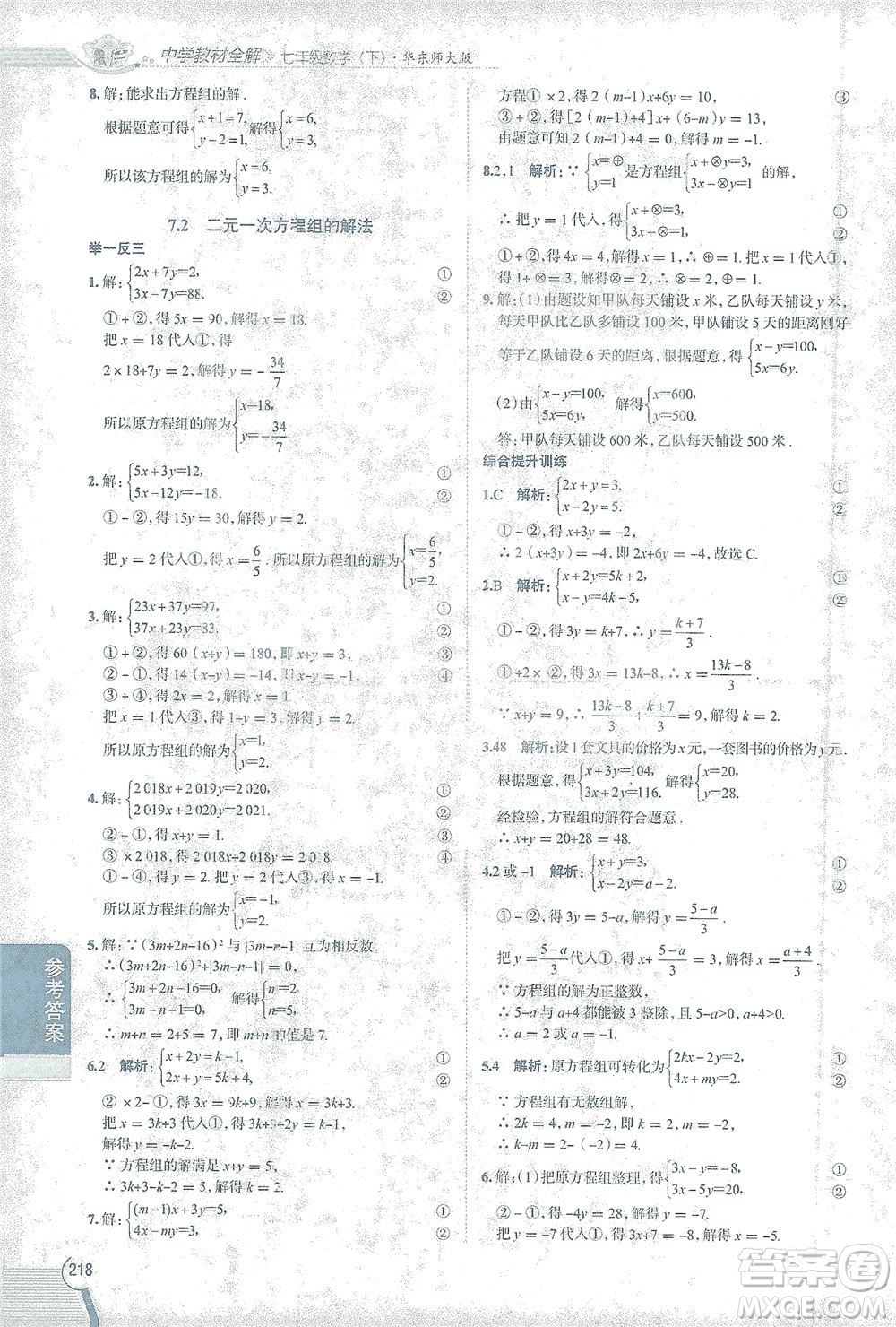 陜西人民教育出版社2021中學教材全解七年級數(shù)學下冊華東師大版參考答案