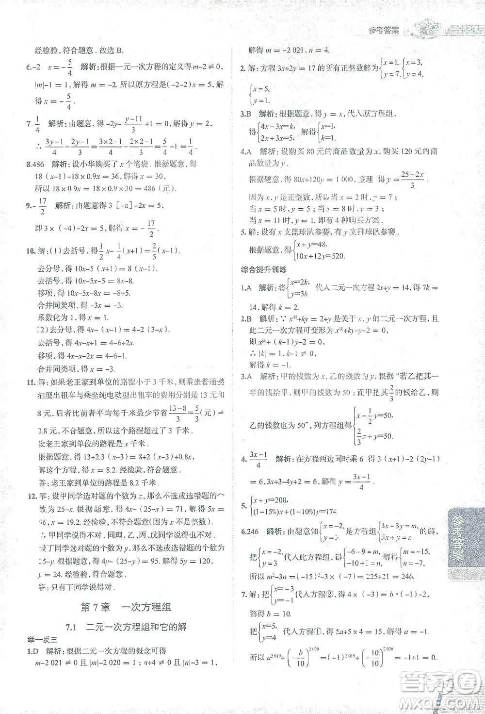 陜西人民教育出版社2021中學教材全解七年級數(shù)學下冊華東師大版參考答案