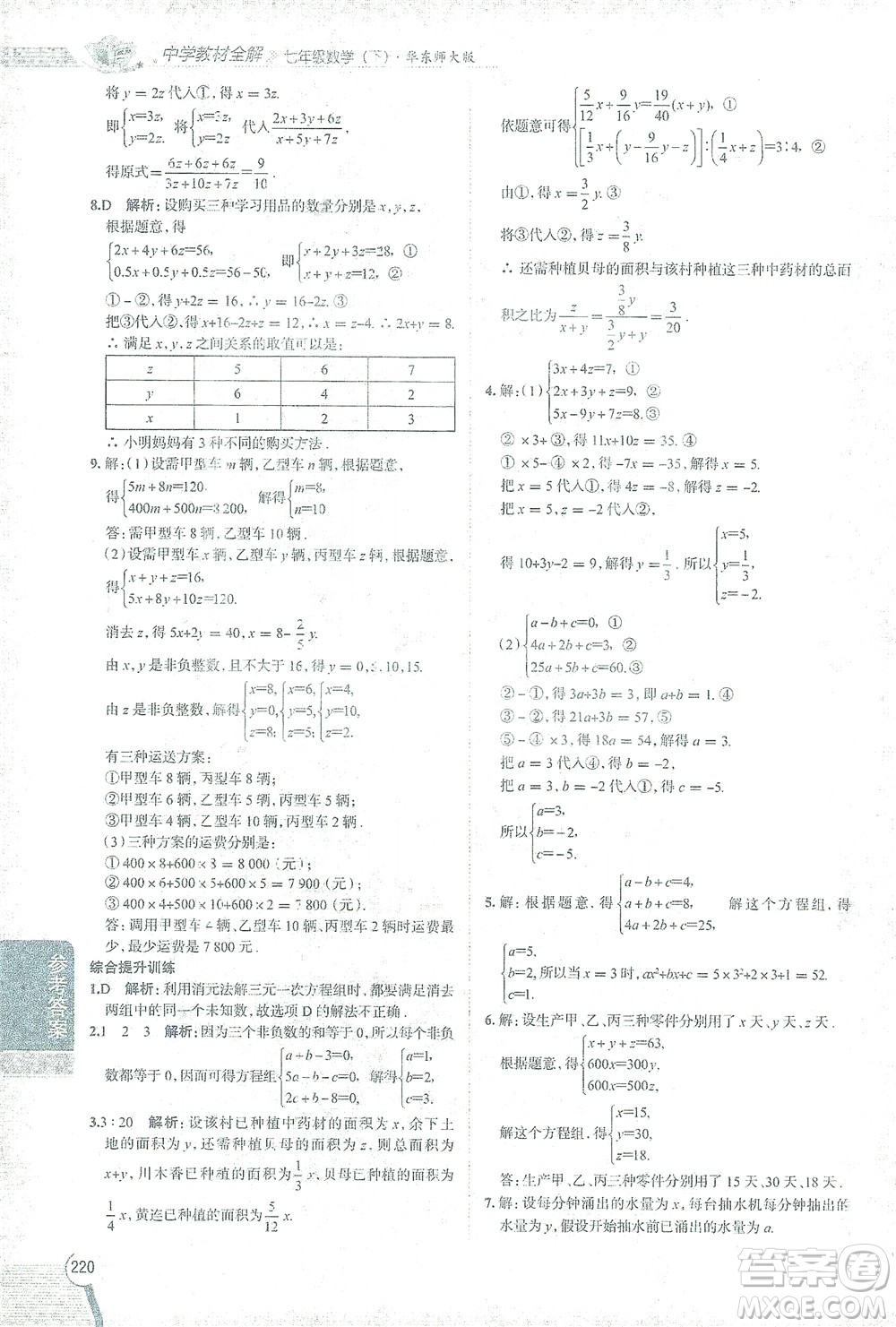 陜西人民教育出版社2021中學教材全解七年級數(shù)學下冊華東師大版參考答案