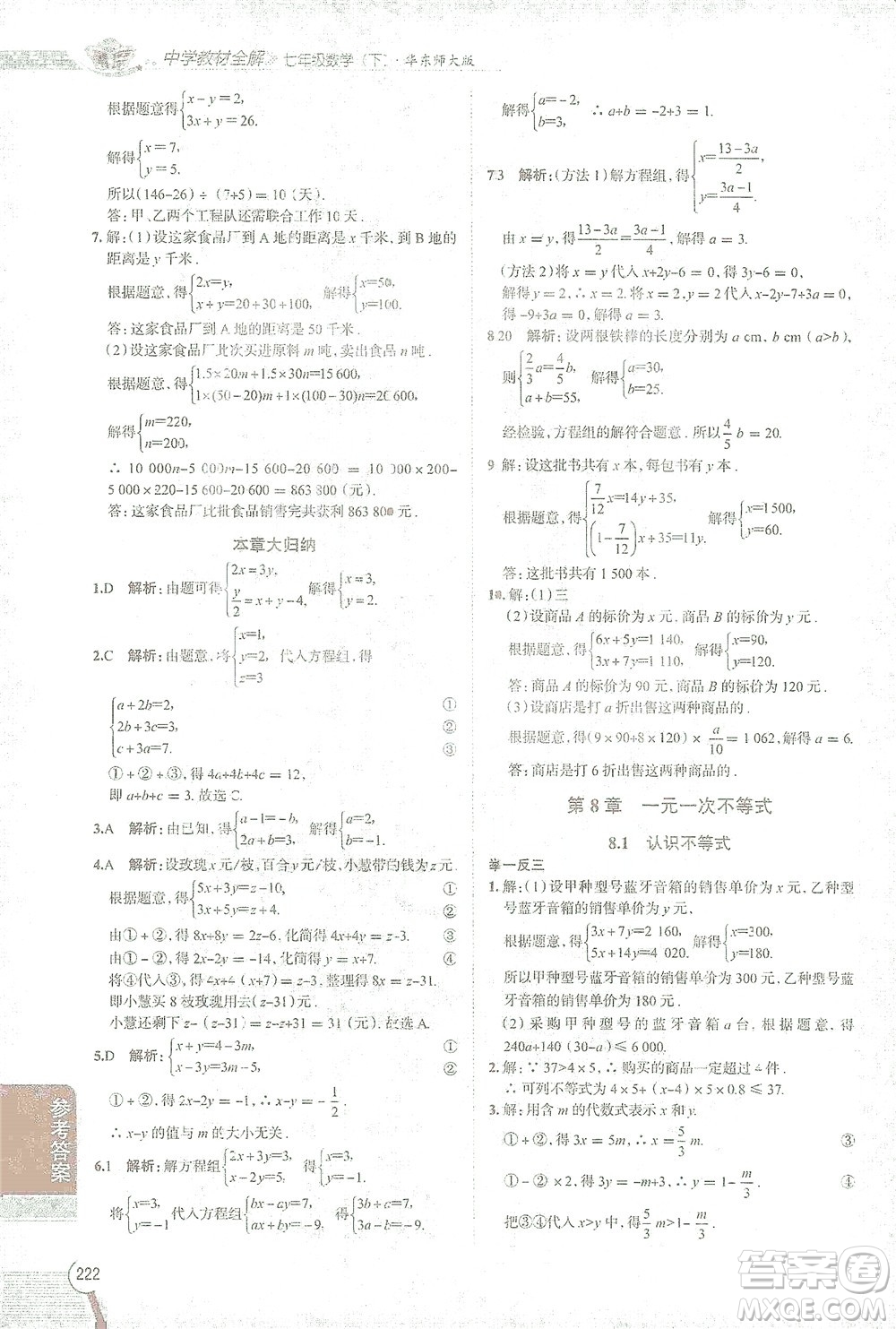 陜西人民教育出版社2021中學教材全解七年級數(shù)學下冊華東師大版參考答案