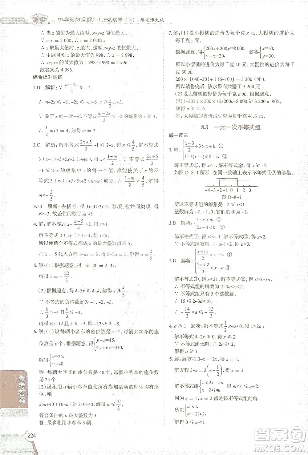 陜西人民教育出版社2021中學教材全解七年級數(shù)學下冊華東師大版參考答案