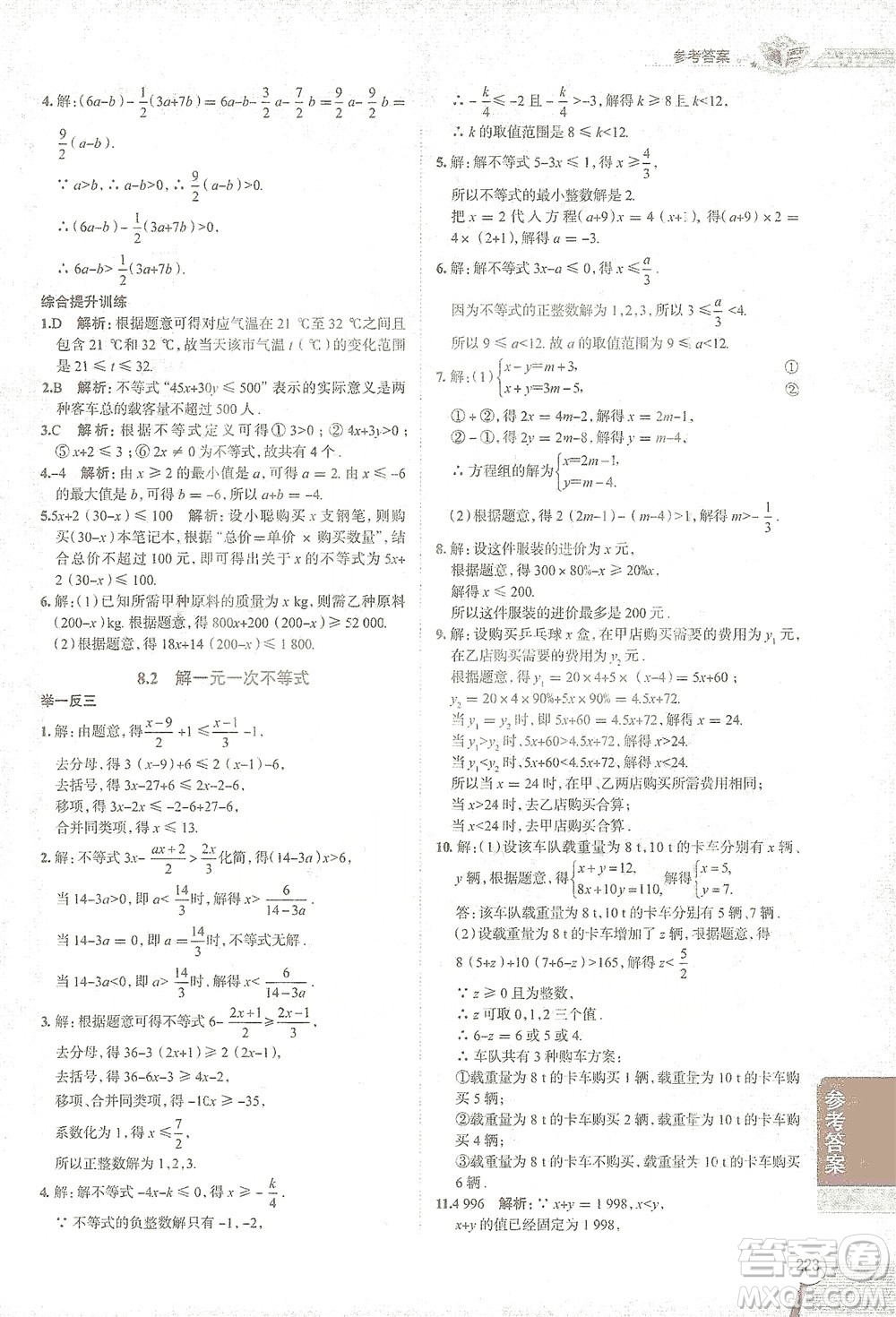 陜西人民教育出版社2021中學教材全解七年級數(shù)學下冊華東師大版參考答案