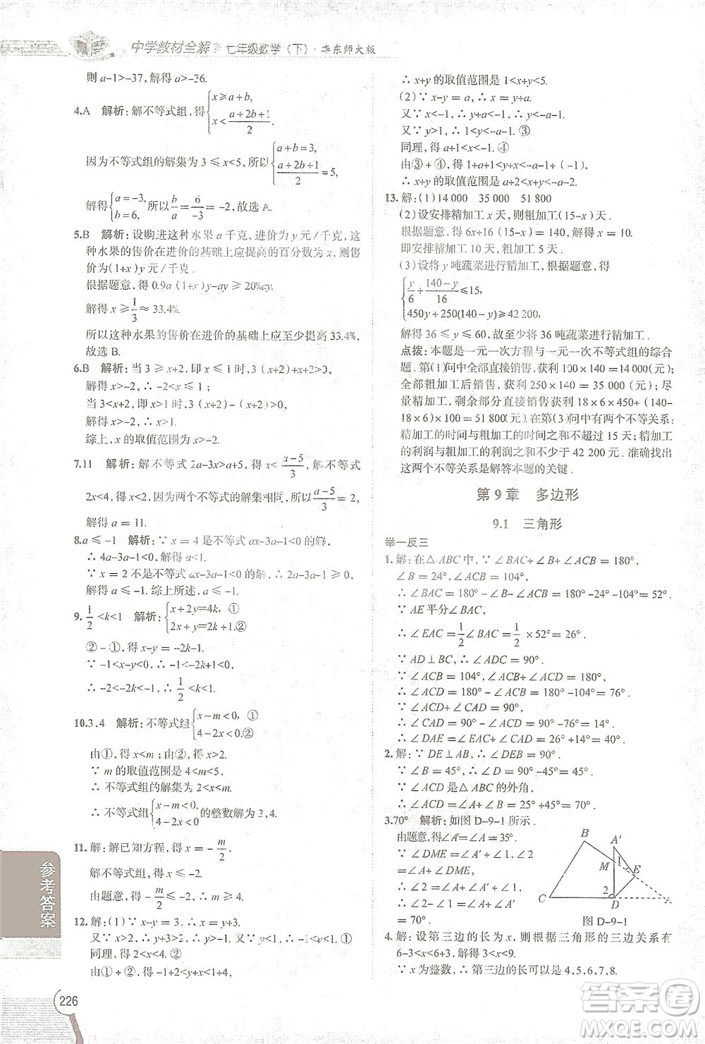 陜西人民教育出版社2021中學教材全解七年級數(shù)學下冊華東師大版參考答案