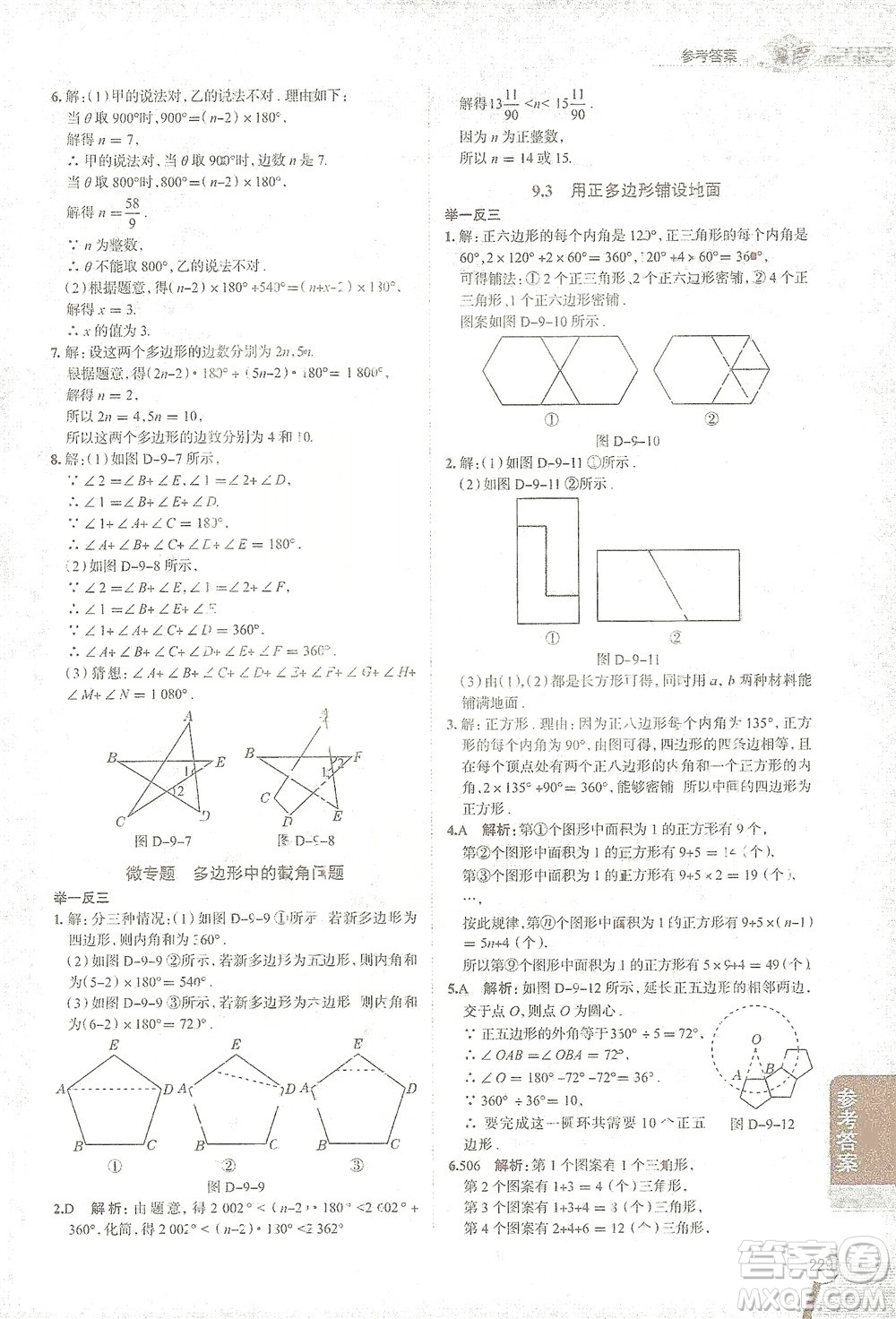 陜西人民教育出版社2021中學教材全解七年級數(shù)學下冊華東師大版參考答案