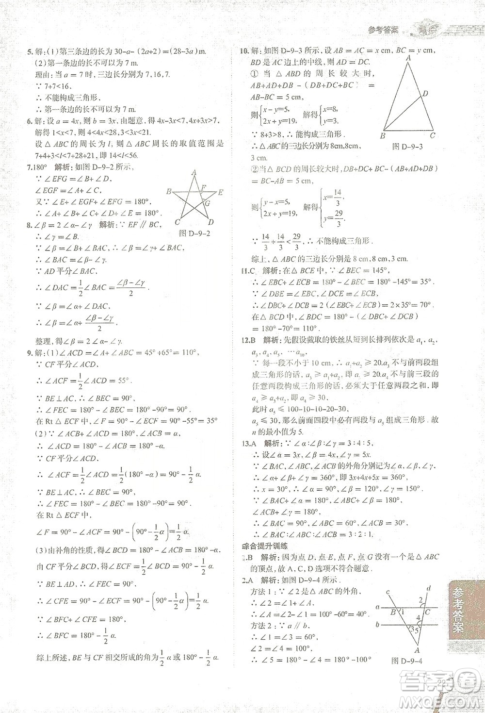 陜西人民教育出版社2021中學教材全解七年級數(shù)學下冊華東師大版參考答案