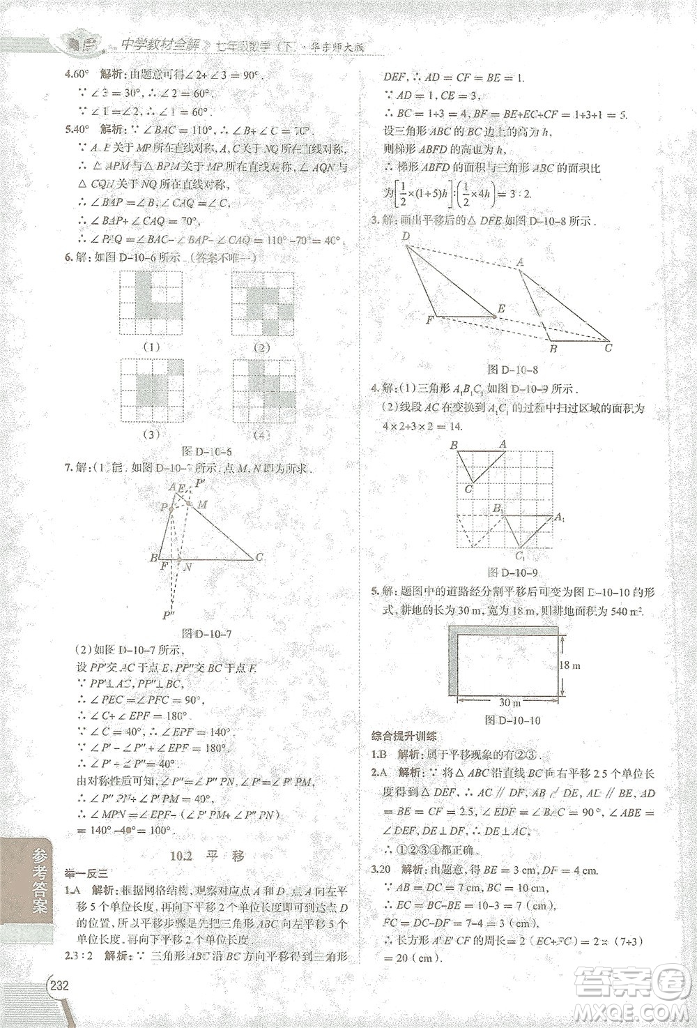 陜西人民教育出版社2021中學教材全解七年級數(shù)學下冊華東師大版參考答案