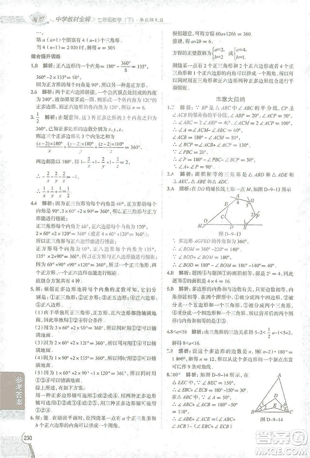 陜西人民教育出版社2021中學教材全解七年級數(shù)學下冊華東師大版參考答案