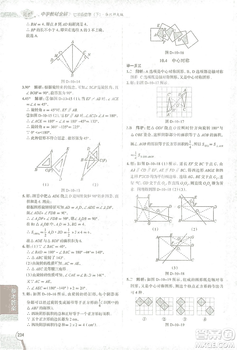 陜西人民教育出版社2021中學教材全解七年級數(shù)學下冊華東師大版參考答案