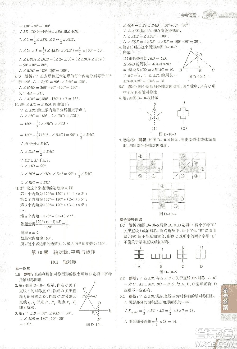 陜西人民教育出版社2021中學教材全解七年級數(shù)學下冊華東師大版參考答案