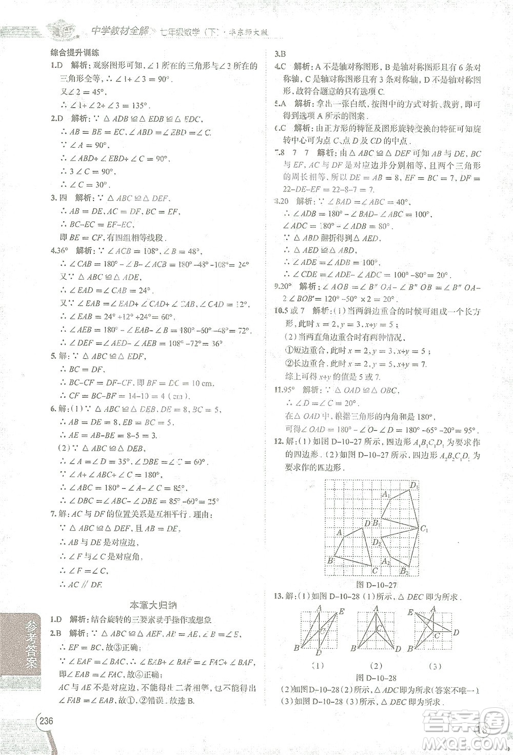 陜西人民教育出版社2021中學教材全解七年級數(shù)學下冊華東師大版參考答案