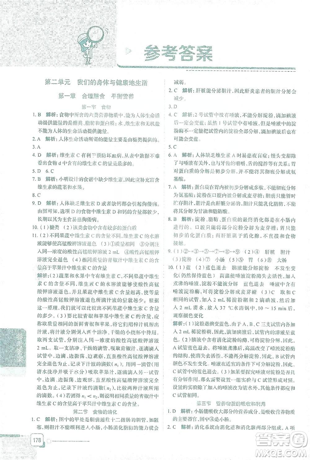 陜西人民教育出版社2021中學(xué)教材全解七年級生物學(xué)下冊河北少兒版參考答案