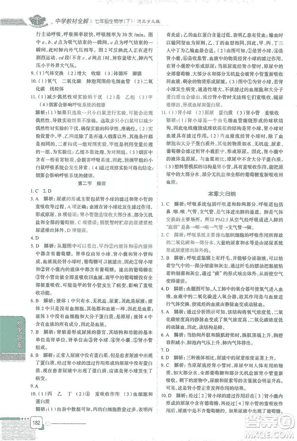 陜西人民教育出版社2021中學(xué)教材全解七年級生物學(xué)下冊河北少兒版參考答案