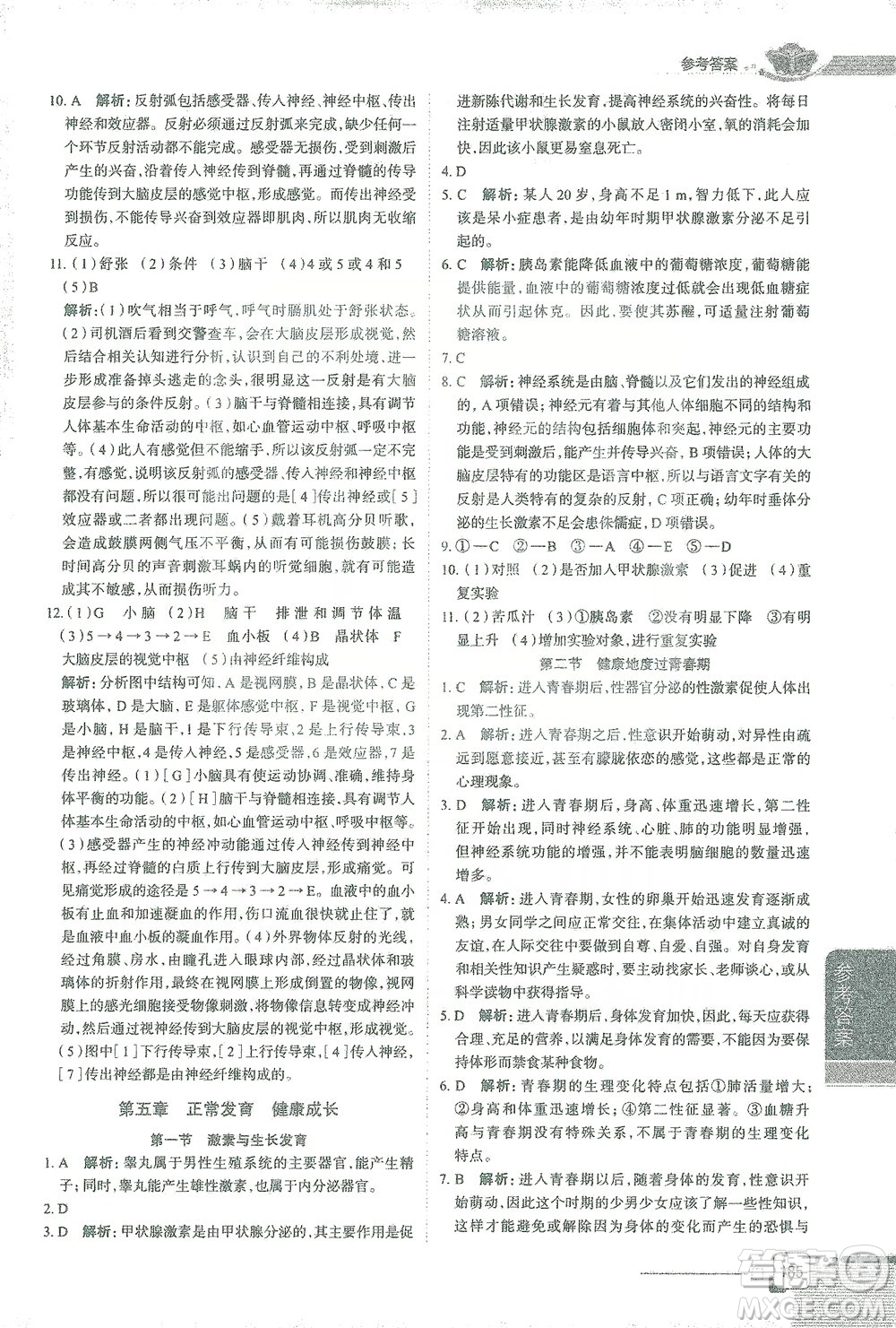 陜西人民教育出版社2021中學(xué)教材全解七年級生物學(xué)下冊河北少兒版參考答案