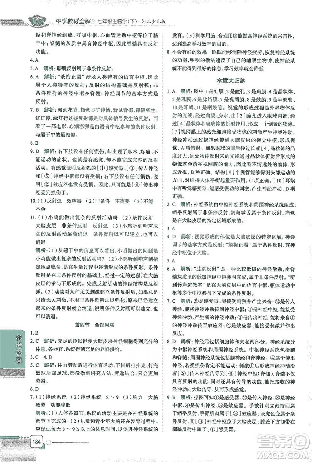 陜西人民教育出版社2021中學(xué)教材全解七年級生物學(xué)下冊河北少兒版參考答案