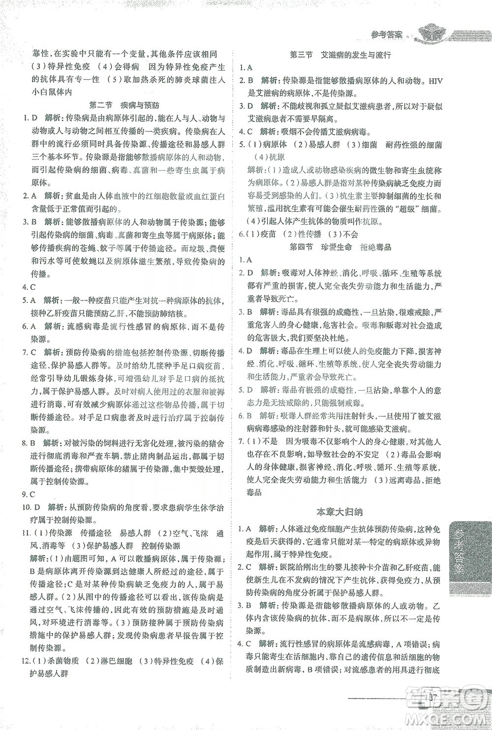 陜西人民教育出版社2021中學(xué)教材全解七年級生物學(xué)下冊河北少兒版參考答案