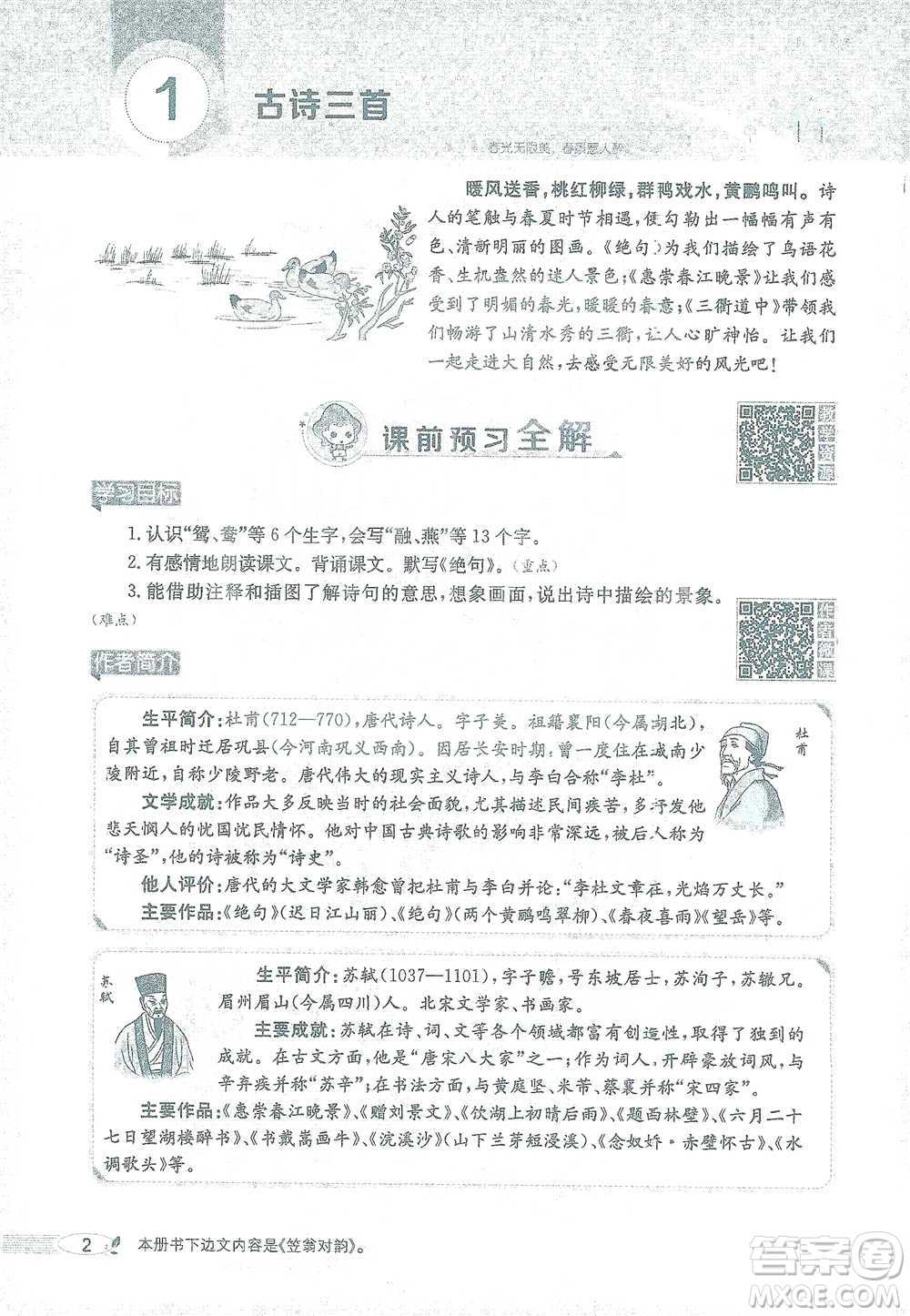 陜西人民教育出版社2021小學(xué)教材全解三年級(jí)語(yǔ)文下冊(cè)人教版參考答案