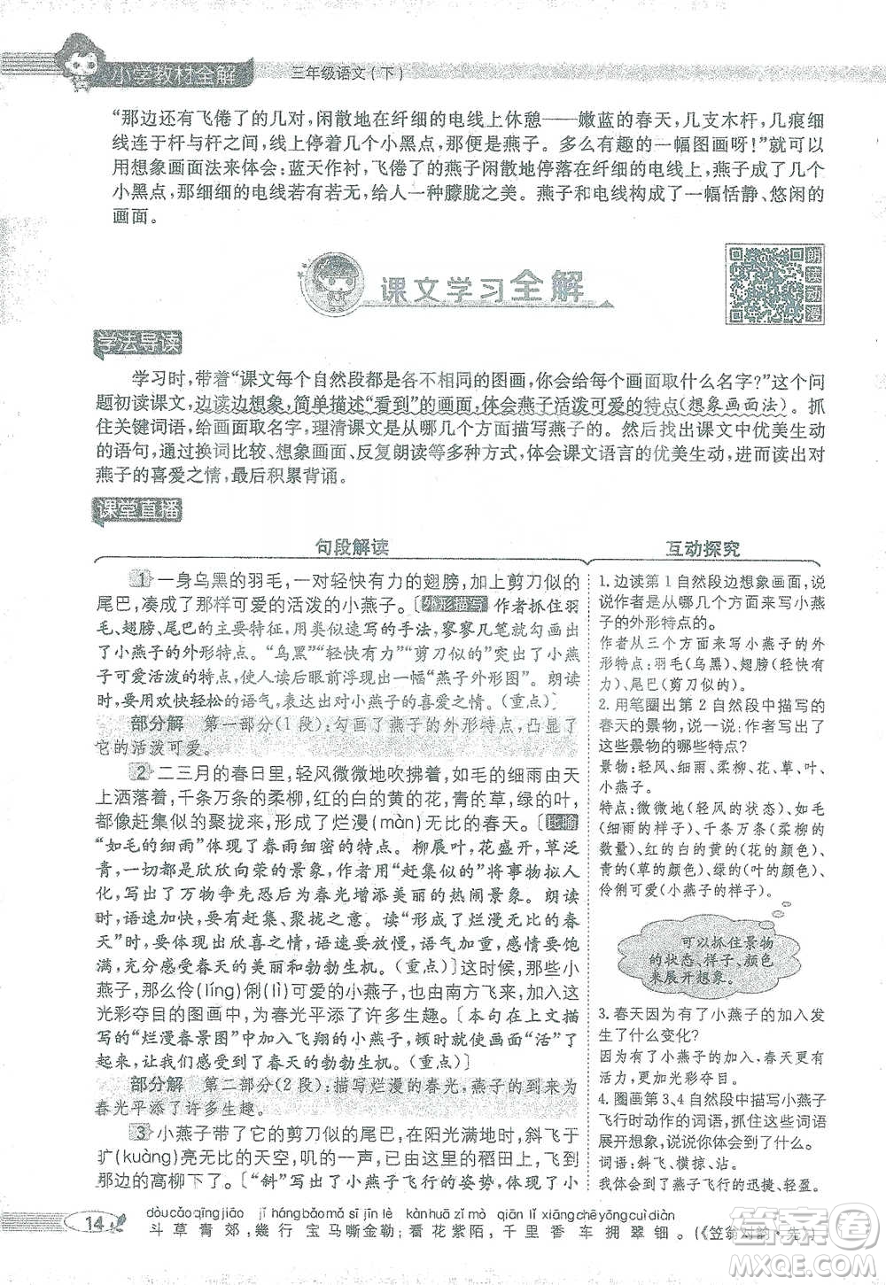 陜西人民教育出版社2021小學(xué)教材全解三年級(jí)語(yǔ)文下冊(cè)人教版參考答案