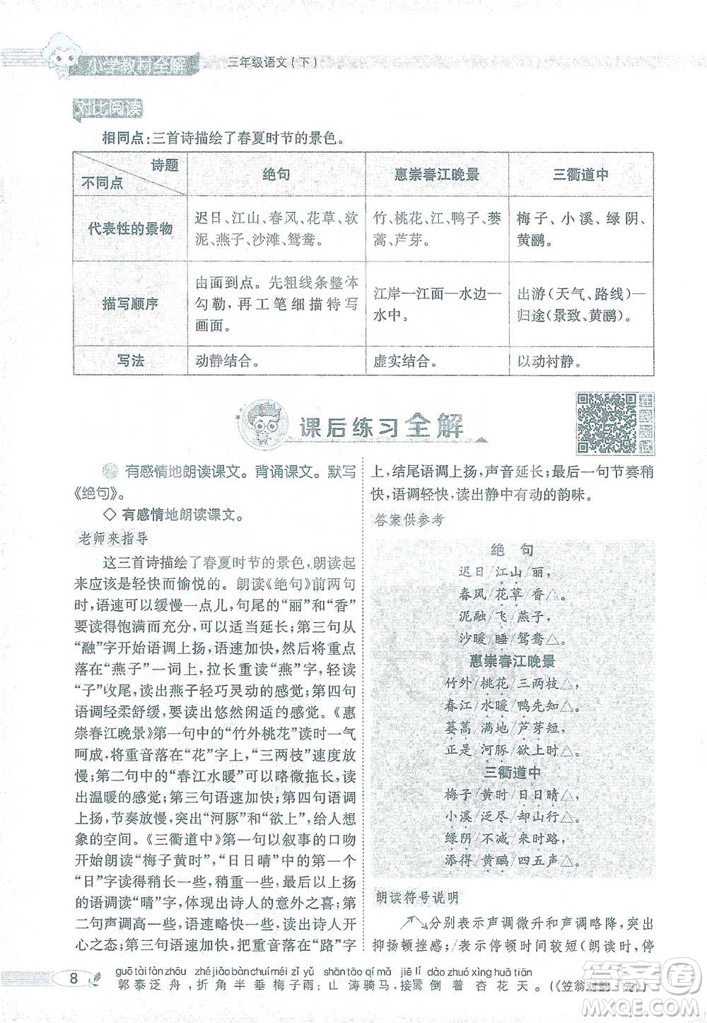 陜西人民教育出版社2021小學(xué)教材全解三年級(jí)語(yǔ)文下冊(cè)人教版參考答案