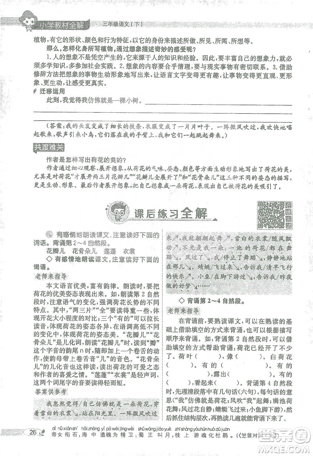 陜西人民教育出版社2021小學(xué)教材全解三年級(jí)語(yǔ)文下冊(cè)人教版參考答案