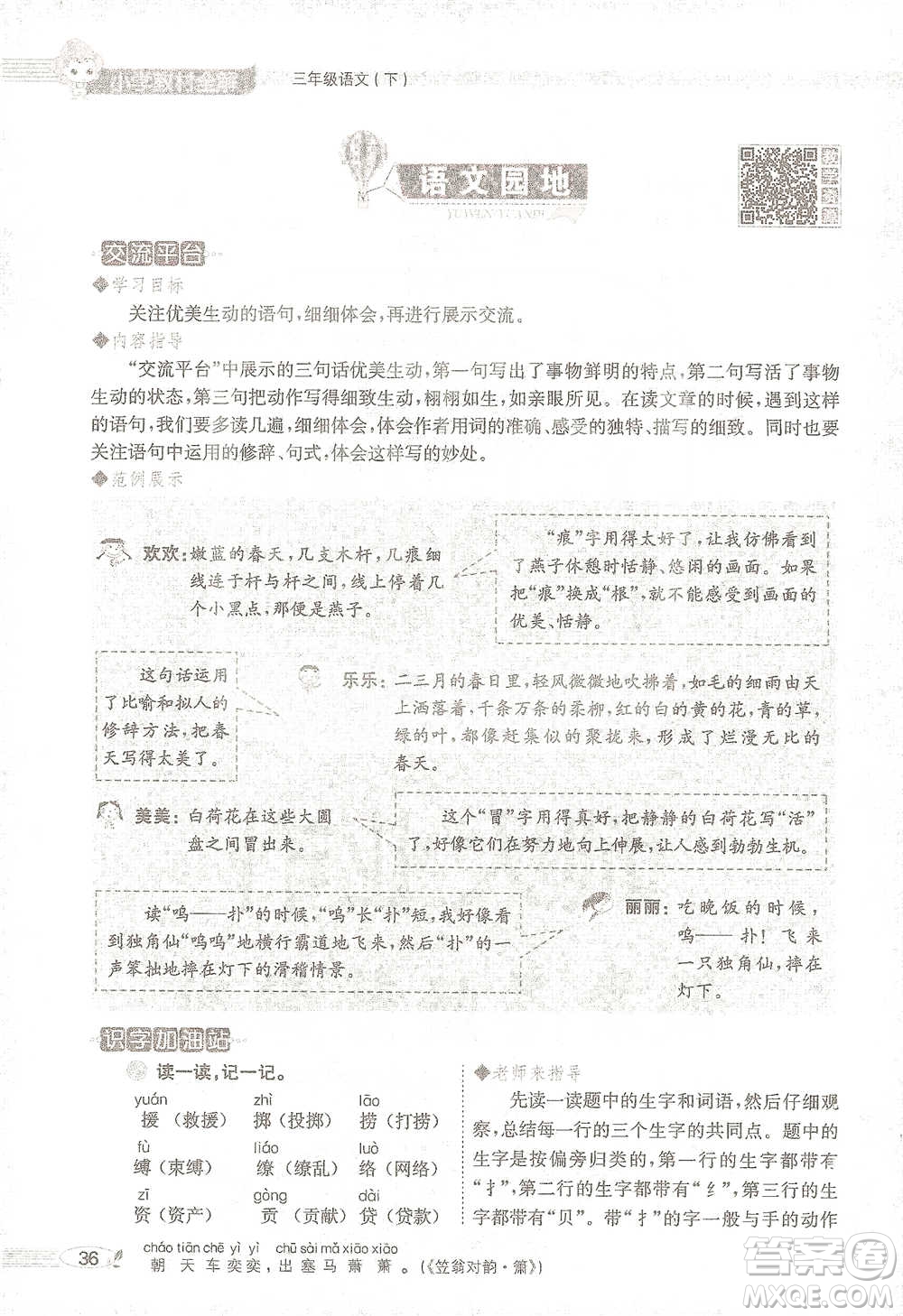 陜西人民教育出版社2021小學(xué)教材全解三年級(jí)語(yǔ)文下冊(cè)人教版參考答案