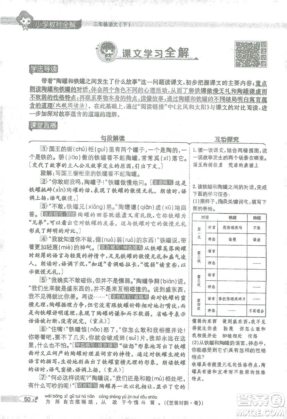 陜西人民教育出版社2021小學(xué)教材全解三年級(jí)語(yǔ)文下冊(cè)人教版參考答案