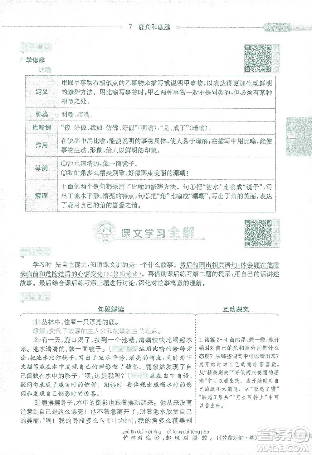 陜西人民教育出版社2021小學(xué)教材全解三年級(jí)語(yǔ)文下冊(cè)人教版參考答案