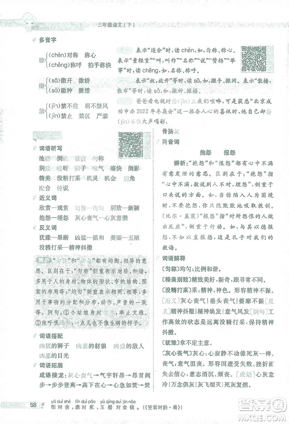 陜西人民教育出版社2021小學(xué)教材全解三年級(jí)語(yǔ)文下冊(cè)人教版參考答案