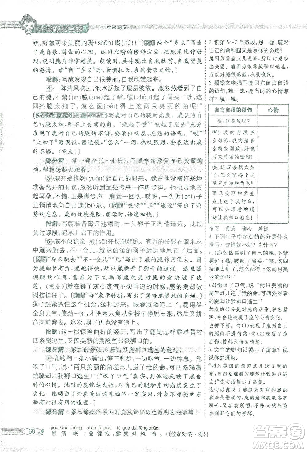 陜西人民教育出版社2021小學(xué)教材全解三年級(jí)語(yǔ)文下冊(cè)人教版參考答案