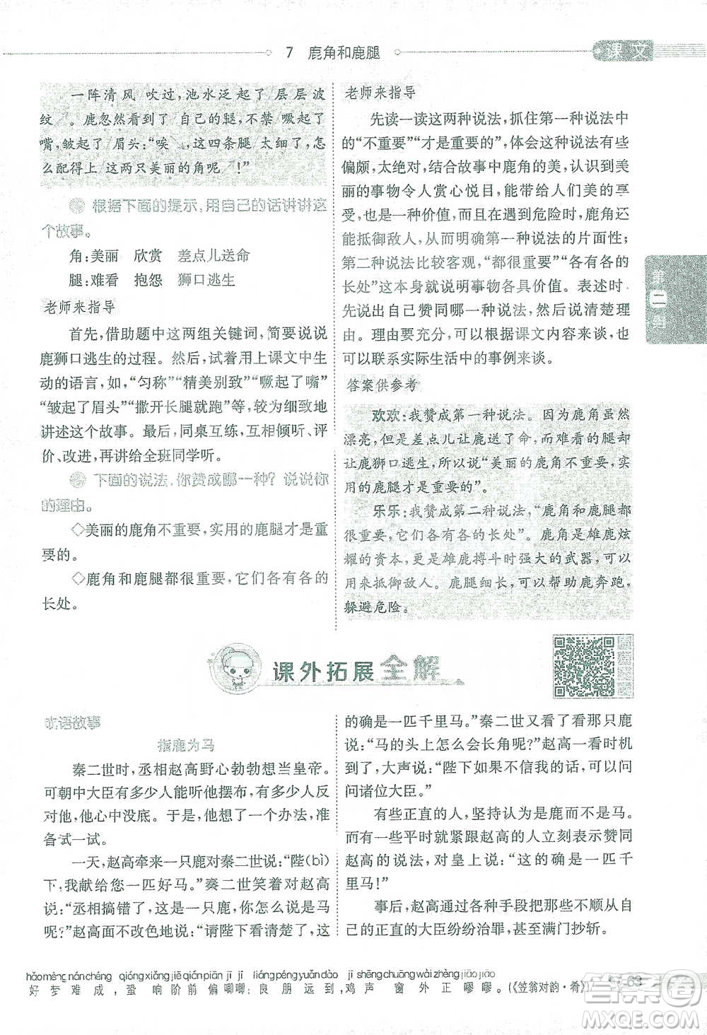 陜西人民教育出版社2021小學(xué)教材全解三年級(jí)語(yǔ)文下冊(cè)人教版參考答案