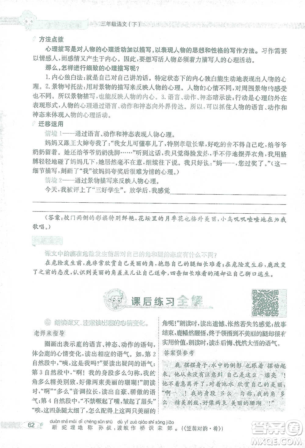 陜西人民教育出版社2021小學(xué)教材全解三年級(jí)語(yǔ)文下冊(cè)人教版參考答案